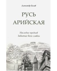 Русь арийская. Наследие предков. Забытые боги славян
