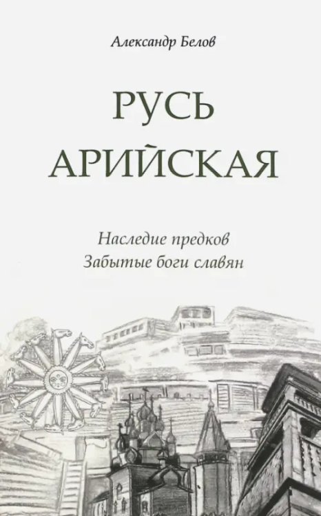 Русь арийская. Наследие предков. Забытые боги славян Русь арийская. Наследие предков. Забытые боги славян
