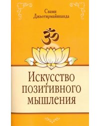 Искусство позитивного мышления