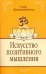 Искусство позитивного мышления