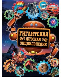 Гигантская детская энциклопедия