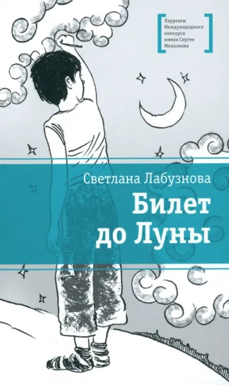 Билет до луны