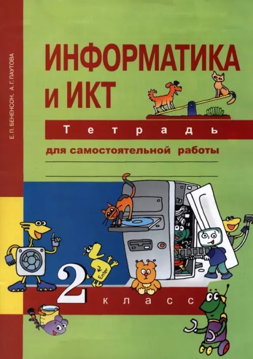 Информатика Информатика и ИКТ. 2 класс. Тетрадь для самостоятельной работы. К УМК Е. П. Бененсон, А. Г. Паутовой