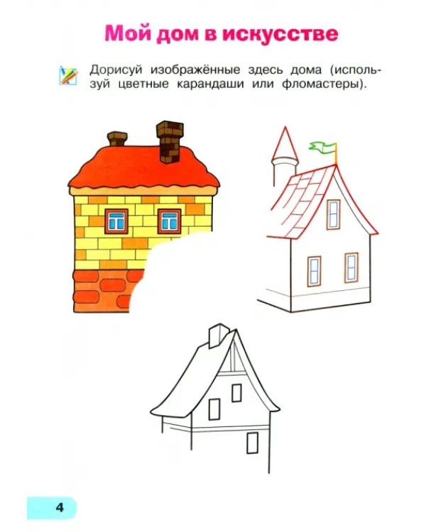 Изобразительное искусство. 1 класс. Тетрадь для самостоятельной работы