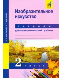 Изобразительное искусство. 2 класс. Тетрадь для самостоятельных работ. ЭФУ