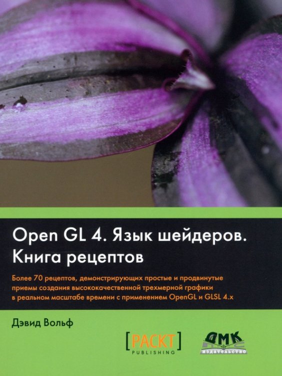 OpenGL 4. Язык шейдеров. Книга рецептов. Более 700 рецептов, демонстрирующих простые и продвинутые приемы создания высококачественной трехмерной графики