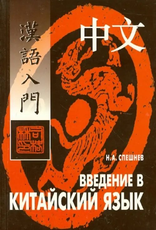 Другие языки Введение в китайский язык. Фонетика и разговорный язык