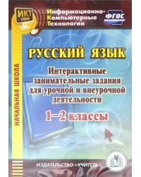 CD-ROM. Русский язык. 1-2 классы. Интерактивные занимательные задания для урочной и внеурочной деят. (CD)