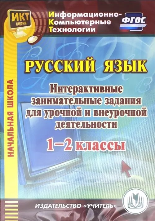 CD-ROM. Русский язык. 1-2 классы. Интерактивные занимательные задания для урочной и внеурочной деят. (CD) CD-ROM. Русский язык. 1-2 классы. Интерактивные занимательные задания для урочной и внеурочной деят. (CD)