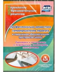 CD-ROM. Профессионально-личностное самоопределение педагога в современном образовательном простр (CD). ФГОС