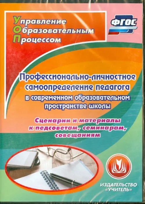 CD-ROM. Профессионально-личностное самоопределение педагога в современном образовательном простр (CD). ФГОС CD-ROM. Профессионально-личностное самоопределение педагога в современном образовательном простр (CD). ФГОС
