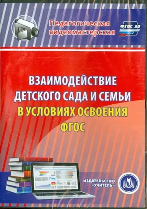 CD-ROM. Взаимодействие детского сада и семьи в условиях (CD). ФГОС ДО CD-ROM. Взаимодействие детского сада и семьи в условиях (CD). ФГОС ДО