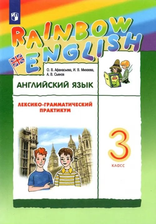 Английский язык "Rainbow English" Английский язык. Rainbow English. 3 класс. Лексико-грамматический практикум