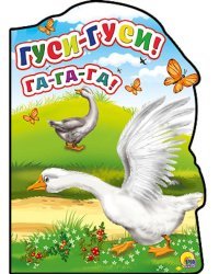 -Гуси-гуси! - Га-Га-Га!