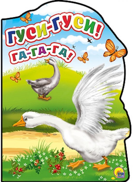 -Гуси-гуси! - Га-Га-Га!