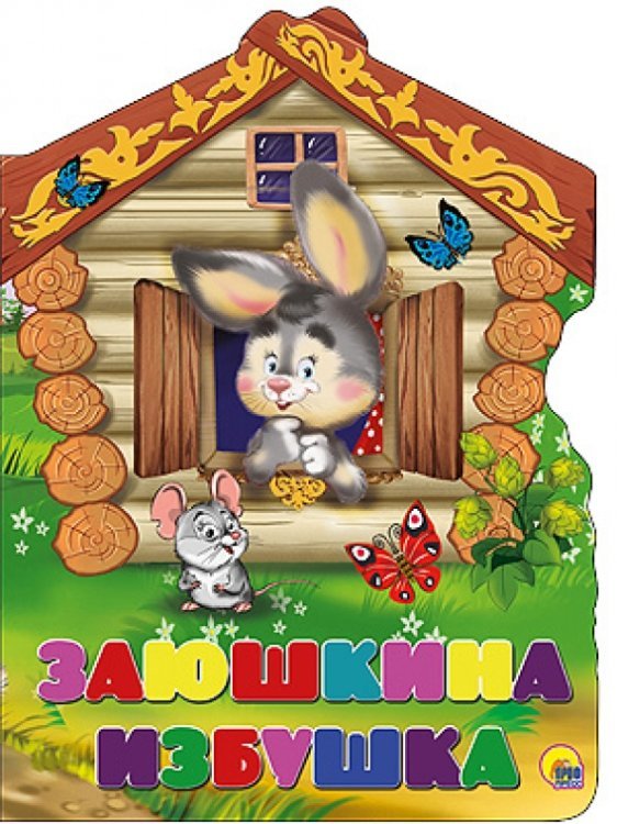 Вырубки на картоне (большие) Заюшкина избушка