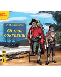 CD-ROM (MP3). Остров сокровищ. Аудиокнига