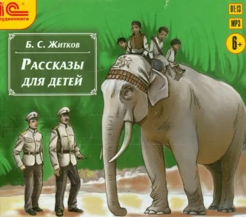 CD-ROM (MP3). Рассказы для детей. Аудиокнига