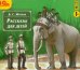 CD-ROM (MP3). Рассказы для детей. Аудиокнига