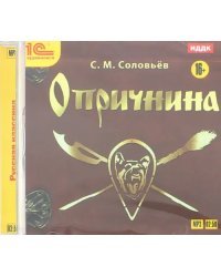 CD-ROM (MP3). Опричнина. Аудиокнига