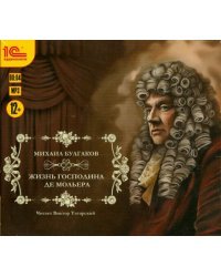 CD-ROM (MP3). Жизнь господина де Мольера. Аудиокнига