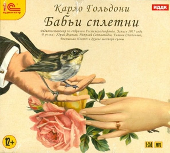 CD-ROM (MP3). Бабьи сплетни. Аудиоспектакль. Аудиокнига