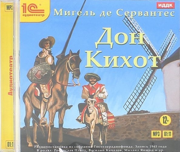 CD-ROM (MP3). Дон Кихот. Аудиоспектакль. Аудиокнига