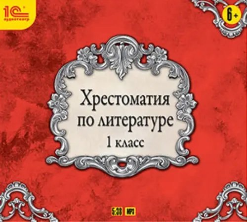 CD-ROM (MP3). Хрестоматия по литературе. 1 класс. Аудиокнига CD-ROM (MP3). Хрестоматия по литературе. 1 класс. Аудиокнига