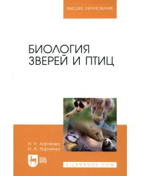 Биология зверей и птиц. Учебник