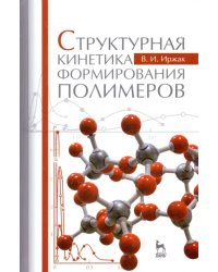 Структурная кинетика формирования полимеров. Учебное пособие