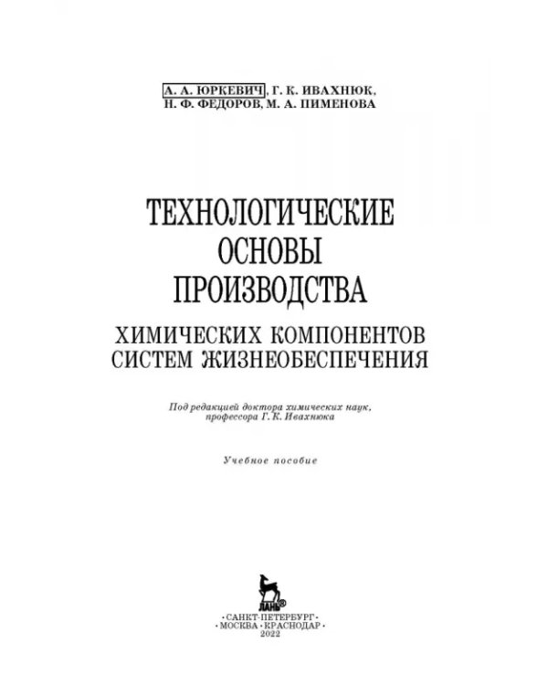 Дополнительное изображение книги «Технологические основы производства химических компонентов систем жизнеобеспечения. Учебное пособие»