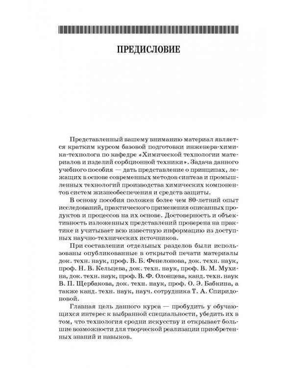 Дополнительное изображение книги «Технологические основы производства химических компонентов систем жизнеобеспечения. Учебное пособие»
