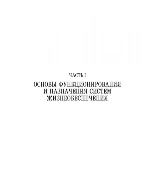 Дополнительное изображение книги «Технологические основы производства химических компонентов систем жизнеобеспечения. Учебное пособие»