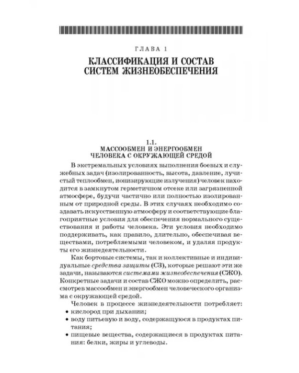 Дополнительное изображение книги «Технологические основы производства химических компонентов систем жизнеобеспечения. Учебное пособие»