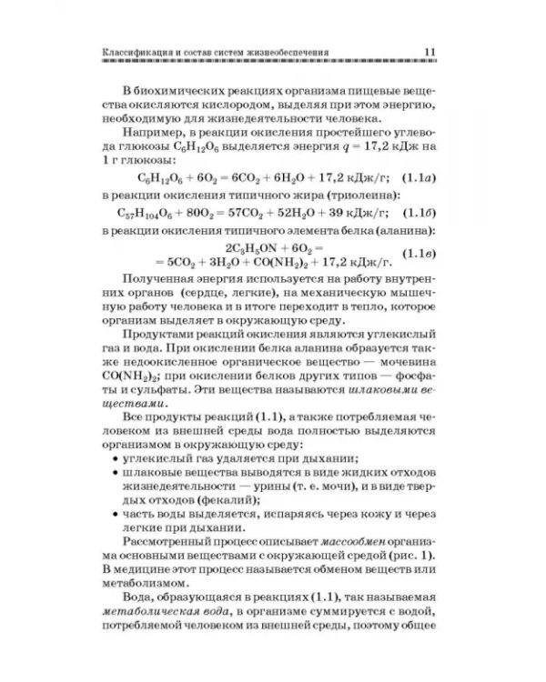 Дополнительное изображение книги «Технологические основы производства химических компонентов систем жизнеобеспечения. Учебное пособие»