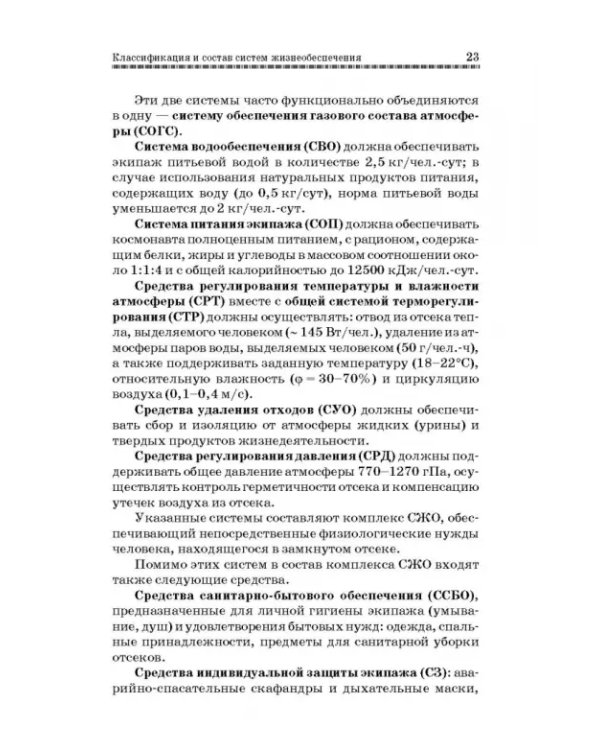 Дополнительное изображение книги «Технологические основы производства химических компонентов систем жизнеобеспечения. Учебное пособие»