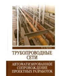 Трубопроводные сети. Автоматизированное сопровождение проектных разработок. Учебное пособие