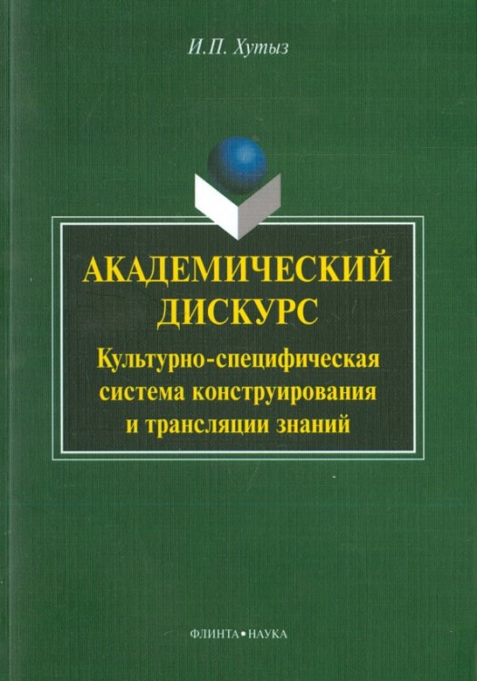 Академический дискурс: культурно-специфическая система конструирования и трансляции знаний Академический дискурс: культурно-специфическая система конструирования и трансляции знаний