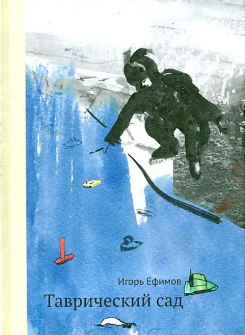 Таврический сад