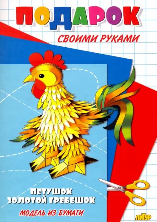 Подарок своими руками Петушок - золотой гребешок. Подарок своими руками. Модель из бумаги