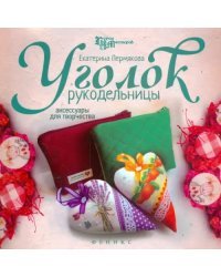 Уголок рукодельницы. Аксессуары для творчества