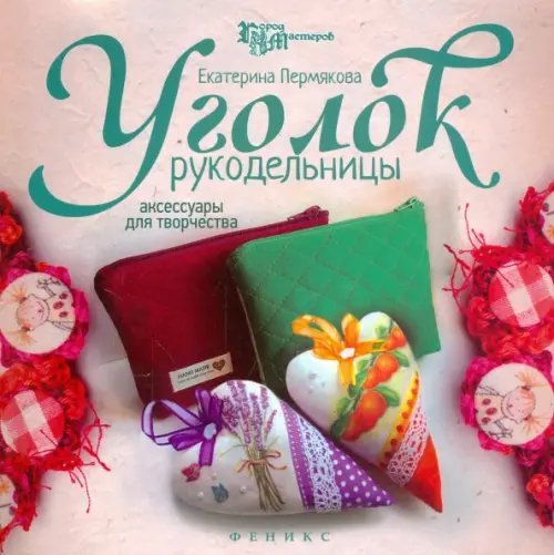 Уголок рукодельницы. Аксессуары для творчества