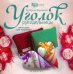 Уголок рукодельницы. Аксессуары для творчества
