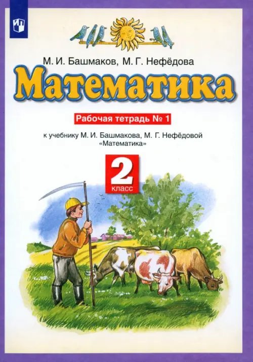Планета знаний Математика. 2 класс. Рабочая тетрадь №1. ФГОС