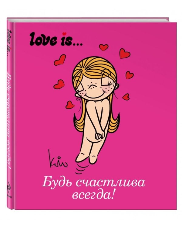 Love is... Будь счастлива всегда