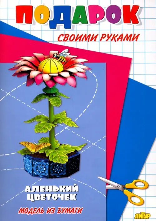 Аленький цветочек. Модель из бумаги