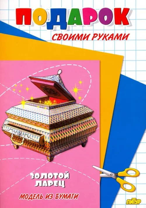 Подарок своими руками Золотой ларец. Модель из бумаги