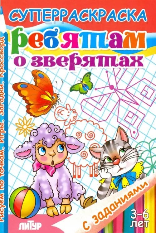 Суперраскраски с заданиями Ребятам о зверятах. Суперраскраска с заданиями