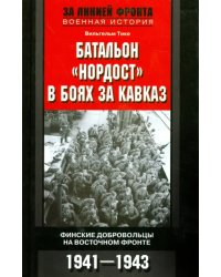 Батальон "Нордост" в боях за Кавказ. Финские добровольцы на Восточном фронте.1941-1943