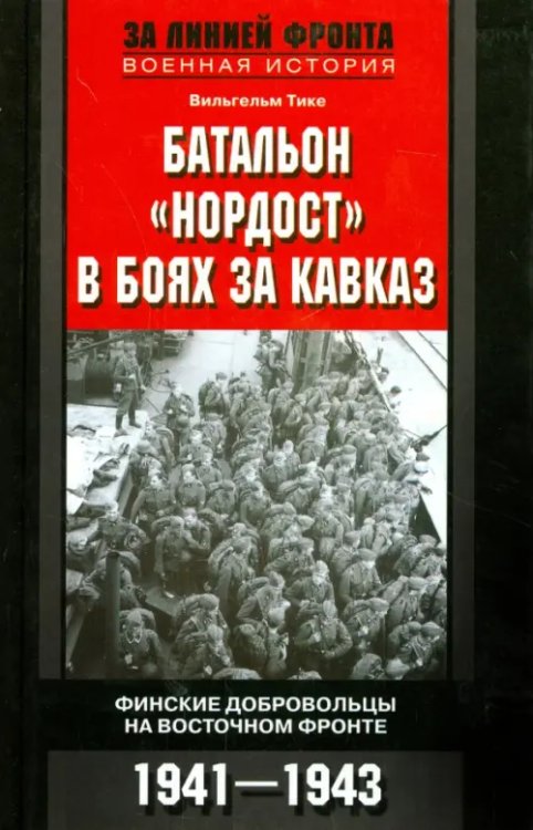 За линией фронта. Военная история Батальон "Нордост" в боях за Кавказ. Финские добровольцы на Восточном фронте.1941-1943